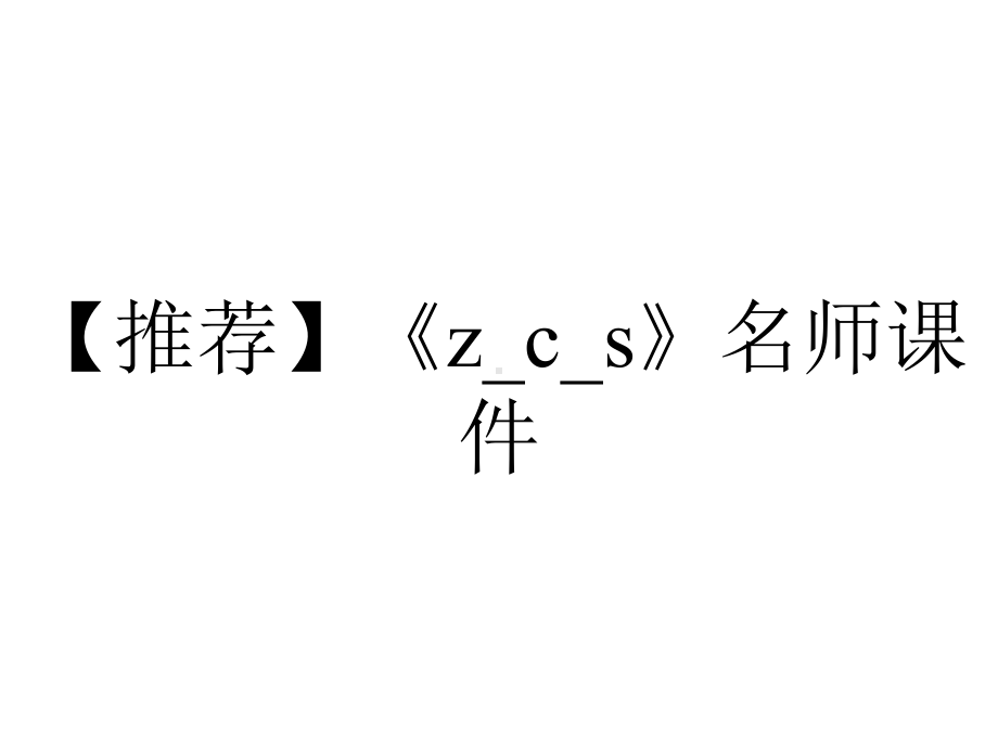 （推荐）《z-c-s》名师课件.ppt_第1页