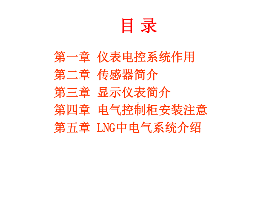 LNG气化站培训资料电气.ppt_第2页