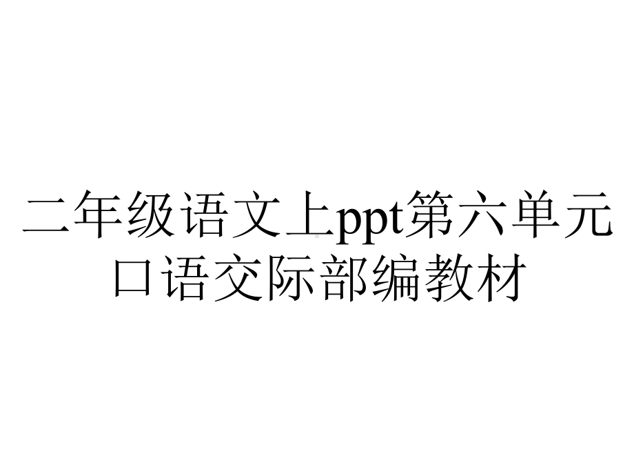 二年级语文上第六单元口语交际部编教材.pptx_第1页