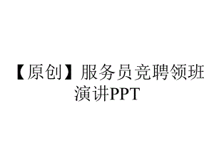 （原创）服务员竞聘领班演讲PPT.pptx