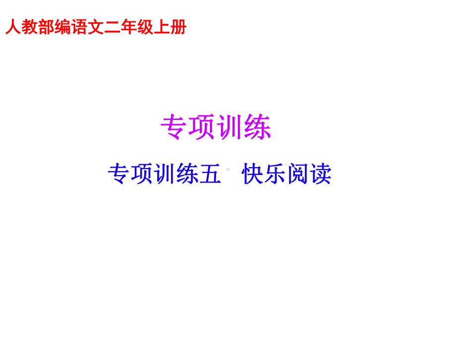 人教部编语文二年级上册语文课件专项复习训练五阅读.ppt_第1页