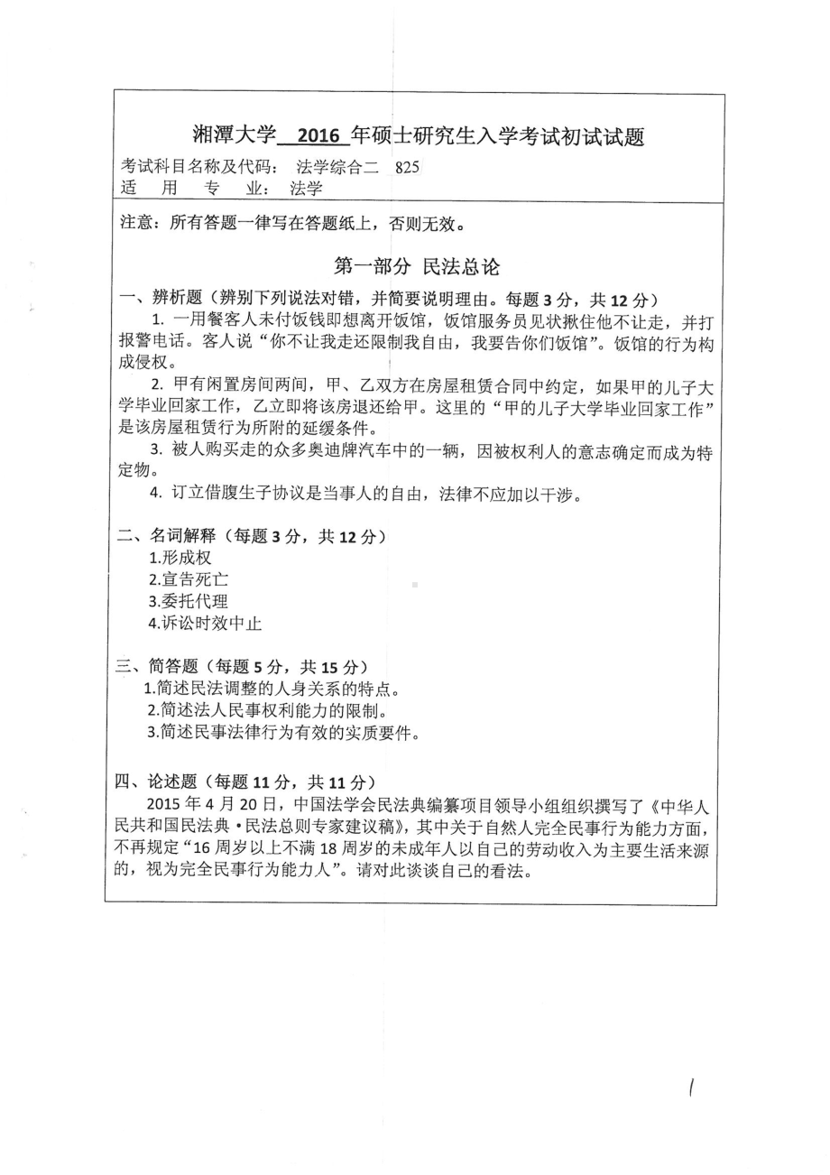 2016年湘潭大学硕士考研专业课真题825法学综合二.pdf_第1页