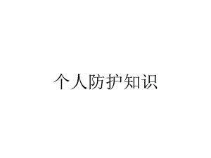 个人防护知识.ppt