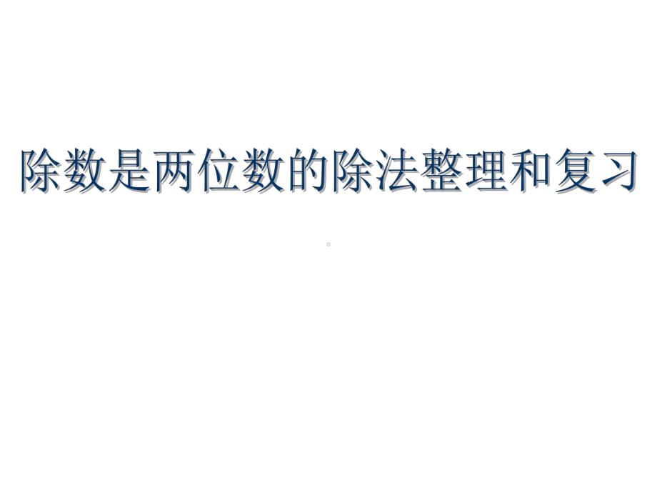 人教新版数学小学四年级上册第六单元除数是两位数的除法整理复习.ppt_第2页