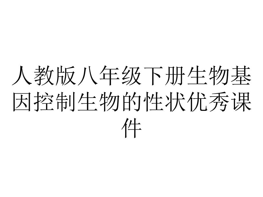 人教版八年级下册生物基因控制生物的性状优秀课件.ppt_第1页