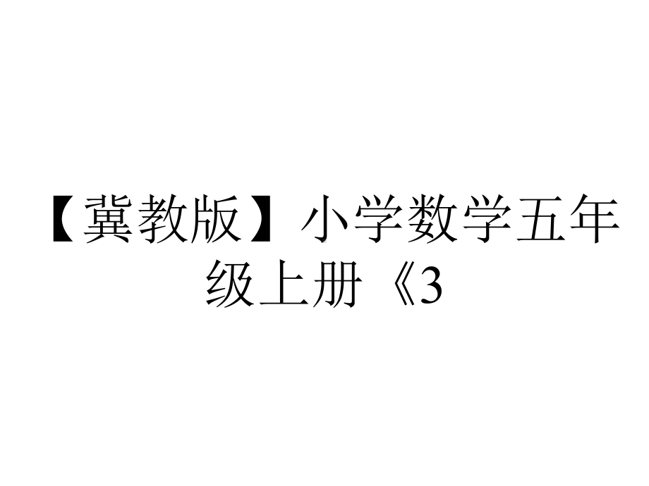 （冀教版）小学数学五年级上册《3.5-商的近似值》课件.pptx_第1页