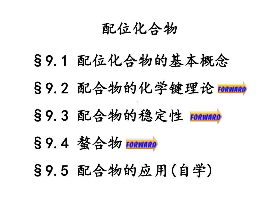 大学无机化学课件配位化合物.ppt_第1页