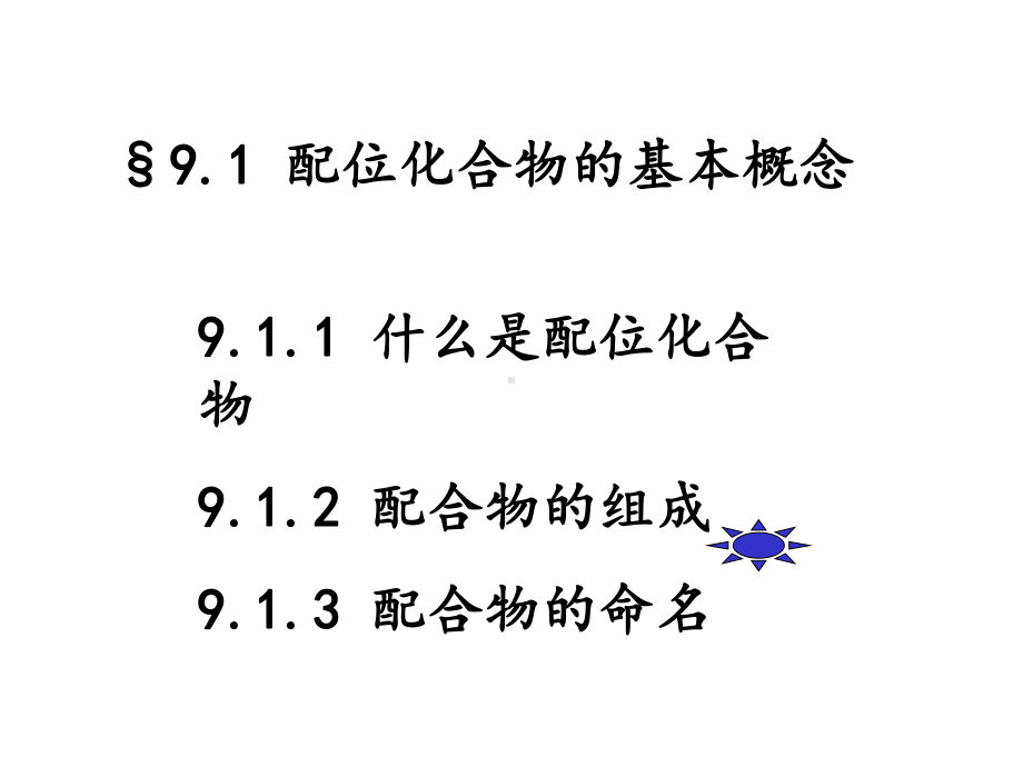 大学无机化学课件配位化合物.ppt_第2页