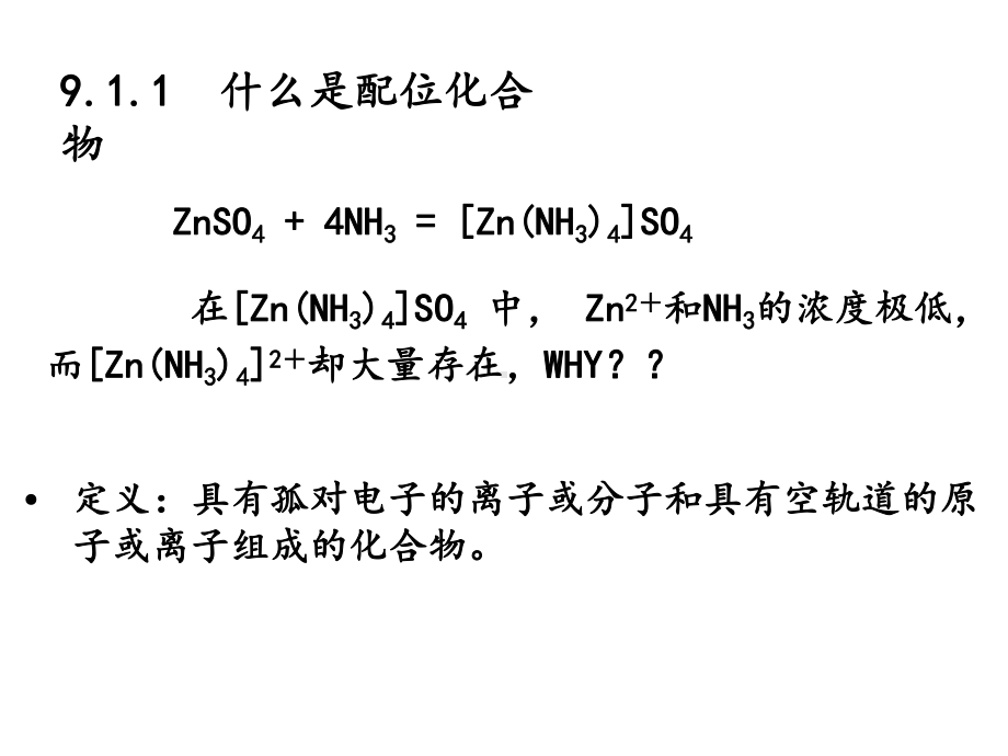 大学无机化学课件配位化合物.ppt_第3页