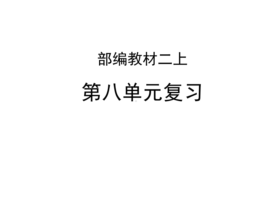 人教部编版二年级语文上册课件：复习(共26张).ppt_第1页