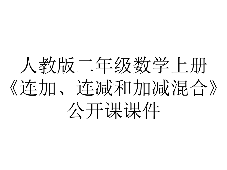 人教版二年级数学上册《连加、连减和加减混合》公开课课件.ppt_第1页