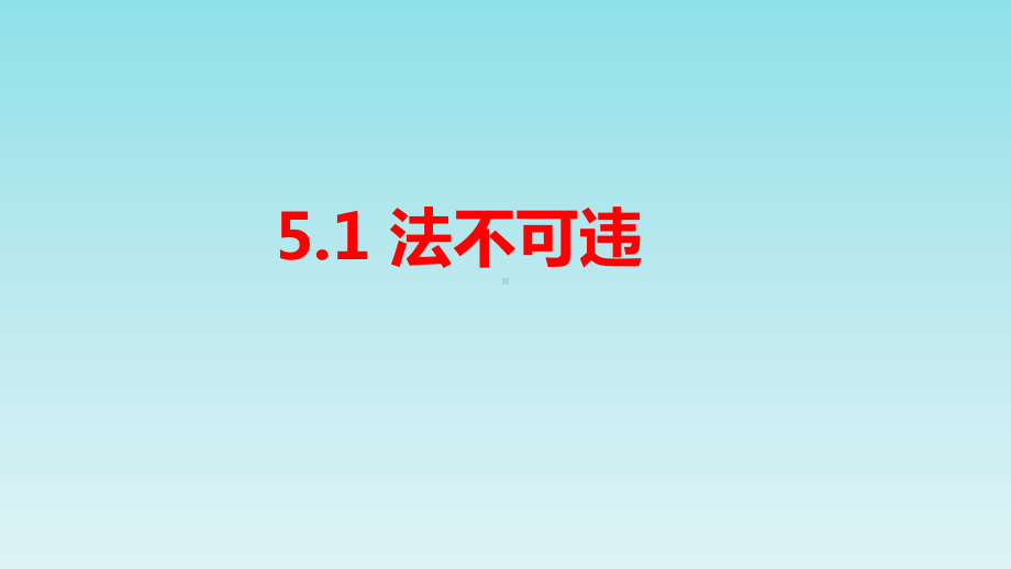 人教版道德与法治八年级上册：51《法不可违》课件.pptx_第2页