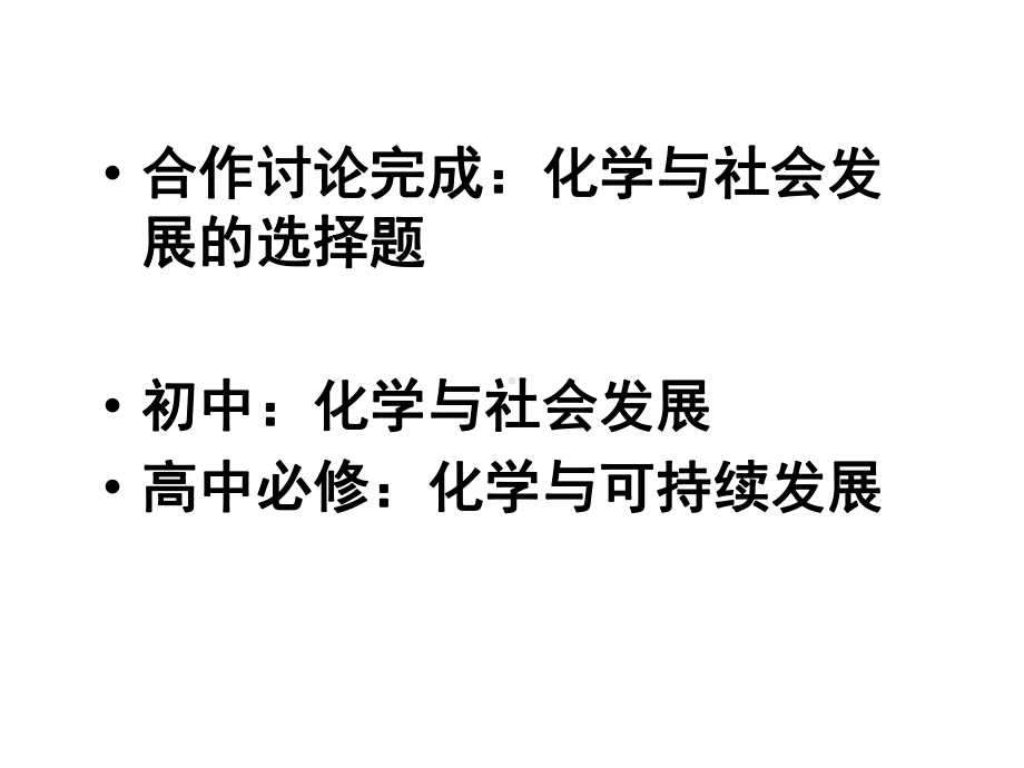 化学与社会发展主题-兼谈教学设计的基本方法.pptx_第2页