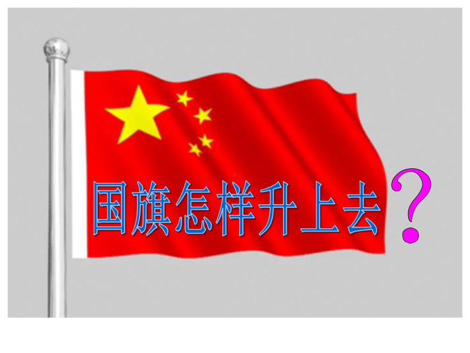 《国旗怎样升上去》课件.ppt_第3页