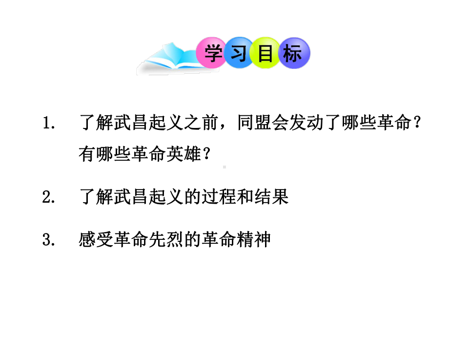 历史八年级上册第三单元第9课《辛亥革命》省优质课获奖课件.ppt_第2页