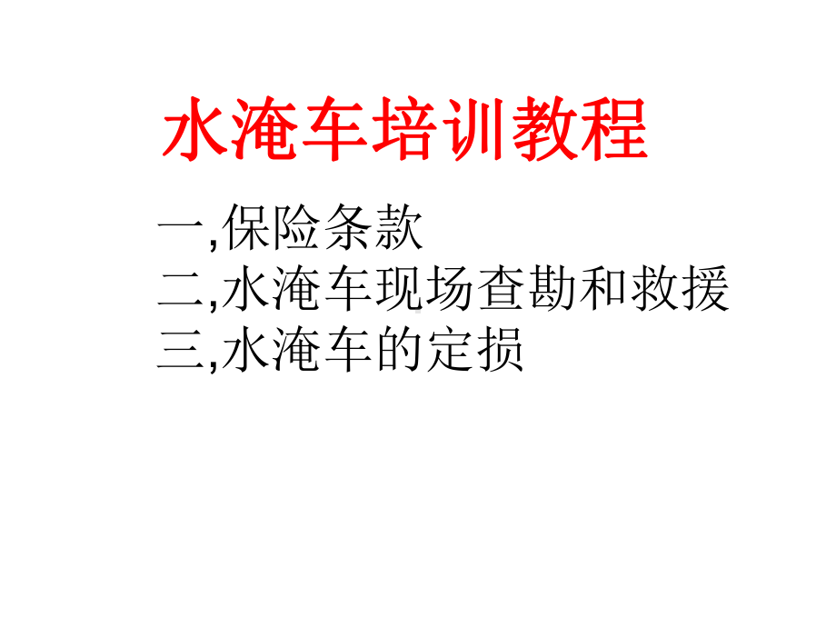 水淹车定损方法1课件.ppt_第1页