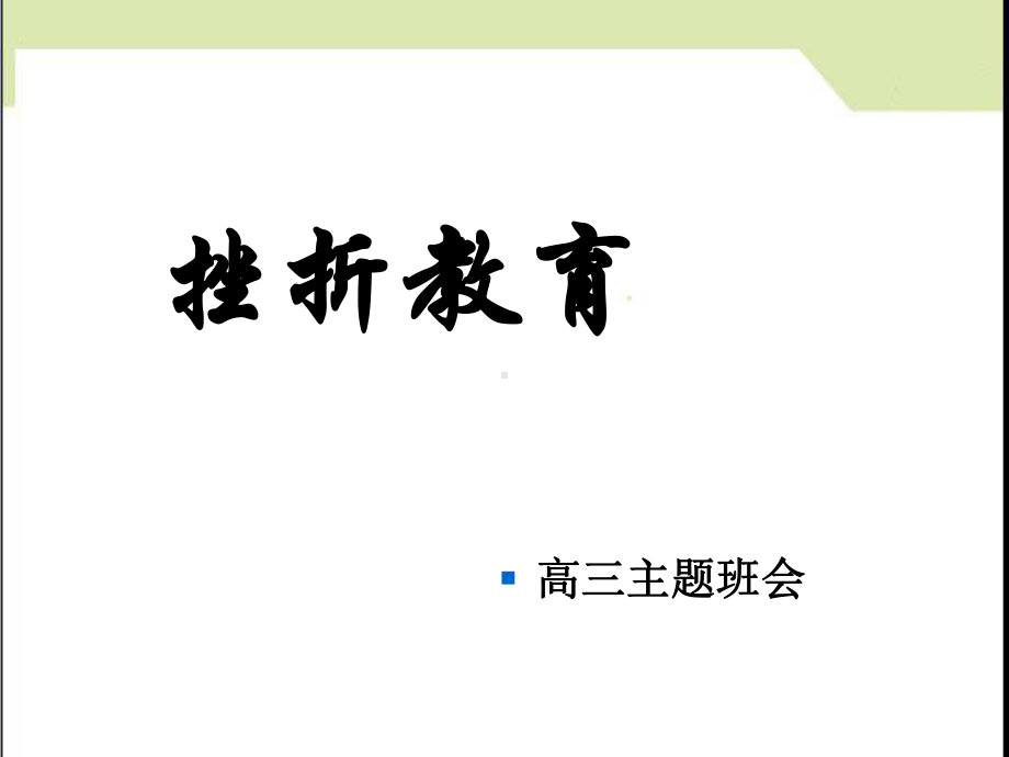 挫折教育班会课件.ppt_第1页