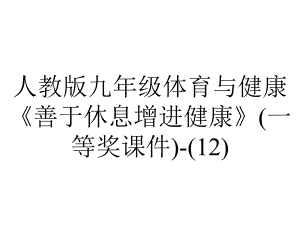 人教版九年级体育与健康《善于休息增进健康》(一等奖课件)(12)-2.ppt