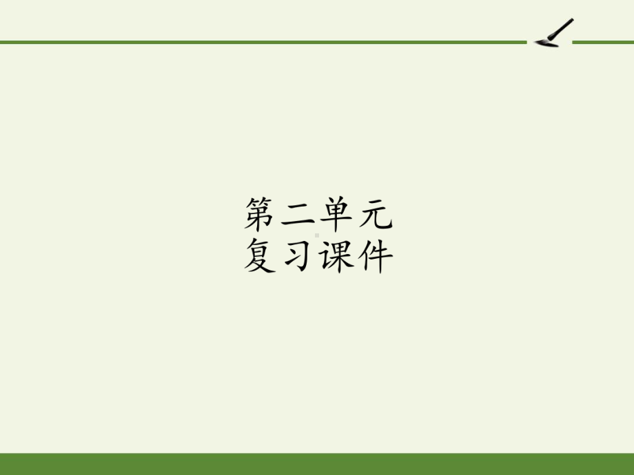 [部编版]小学五年级语文上册第二单元复习课件2.pptx_第1页