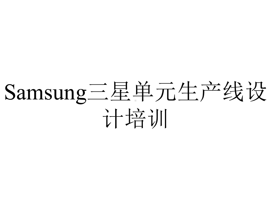 Samsung三星单元生产线设计培训.ppt_第1页