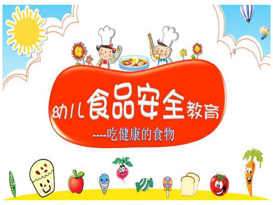 幼儿园大班安全教育教学课件《吃健康的食物》.pptx_第1页