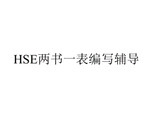 HSE两书一表编写辅导.ppt