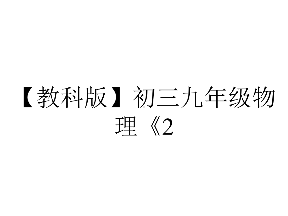 （教科版）初三九年级物理《2.内能和热量》课件.ppt_第1页