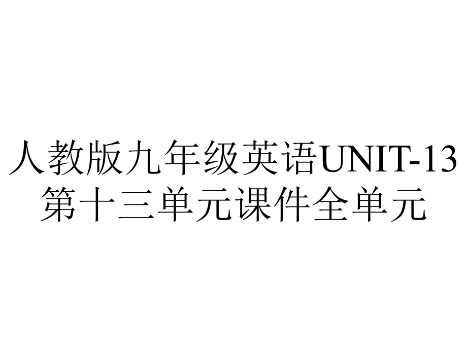 人教版九年级英语UNIT13第十三单元课件全单元-2.ppt--（课件中不含音视频）_第1页