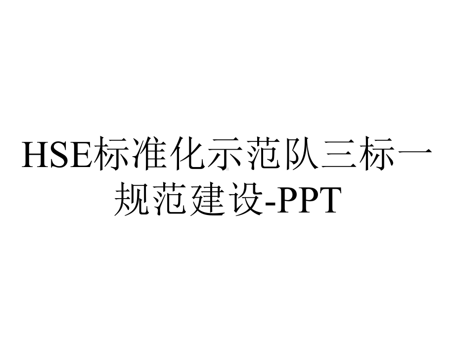 HSE标准化示范队三标一规范建设-PPT.ppt_第1页