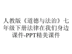 人教版《道德与法治》七年级下册法律在我们身边课件精美课件-2.pptx