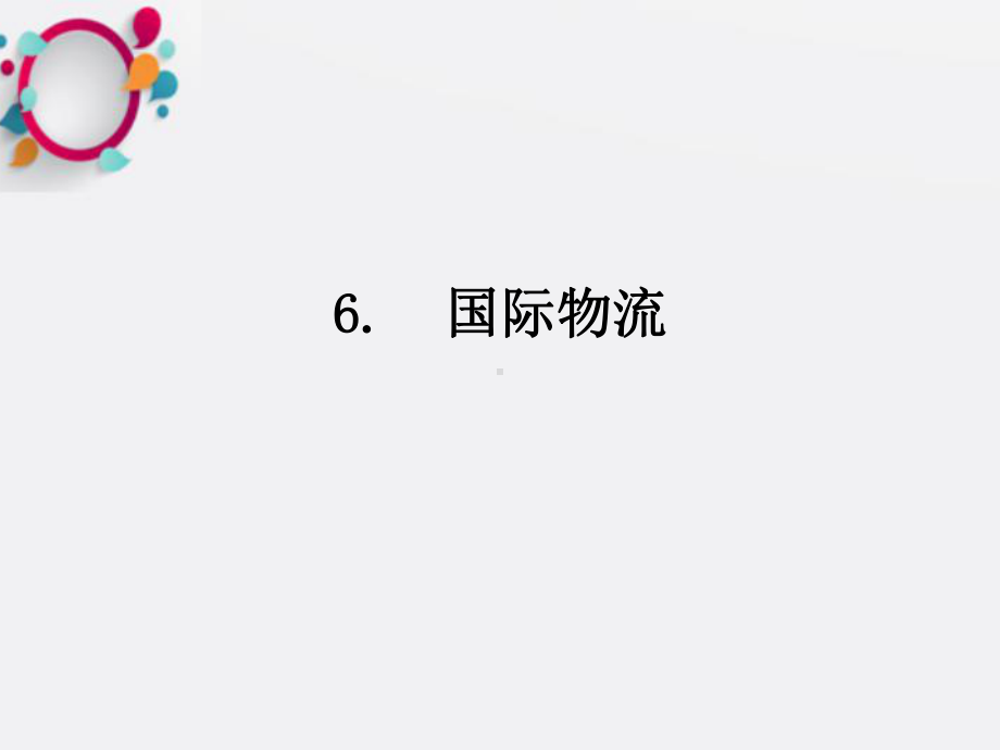 《国际物流》课件2.ppt_第1页