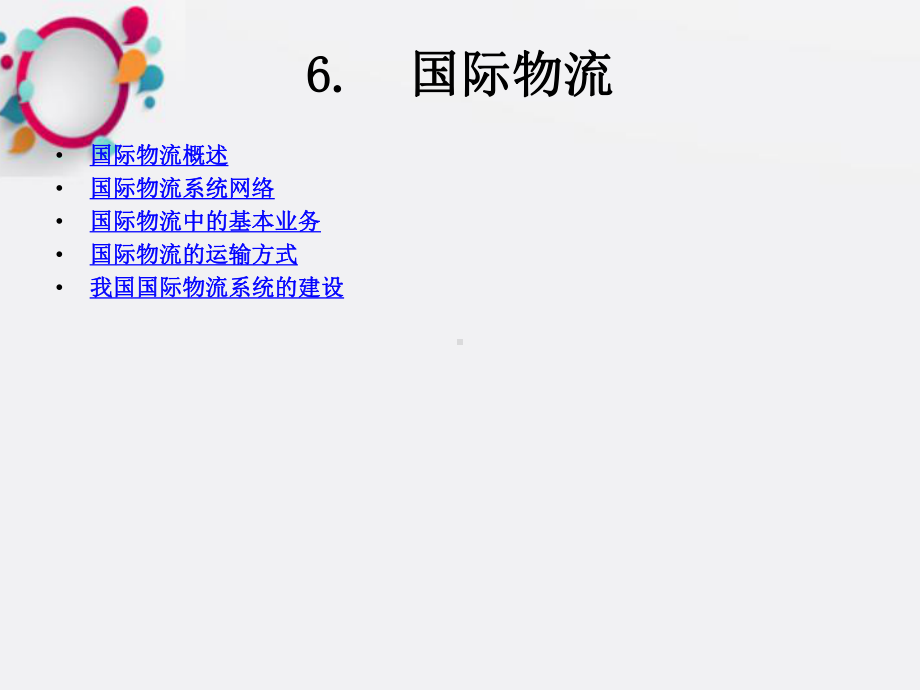 《国际物流》课件2.ppt_第2页