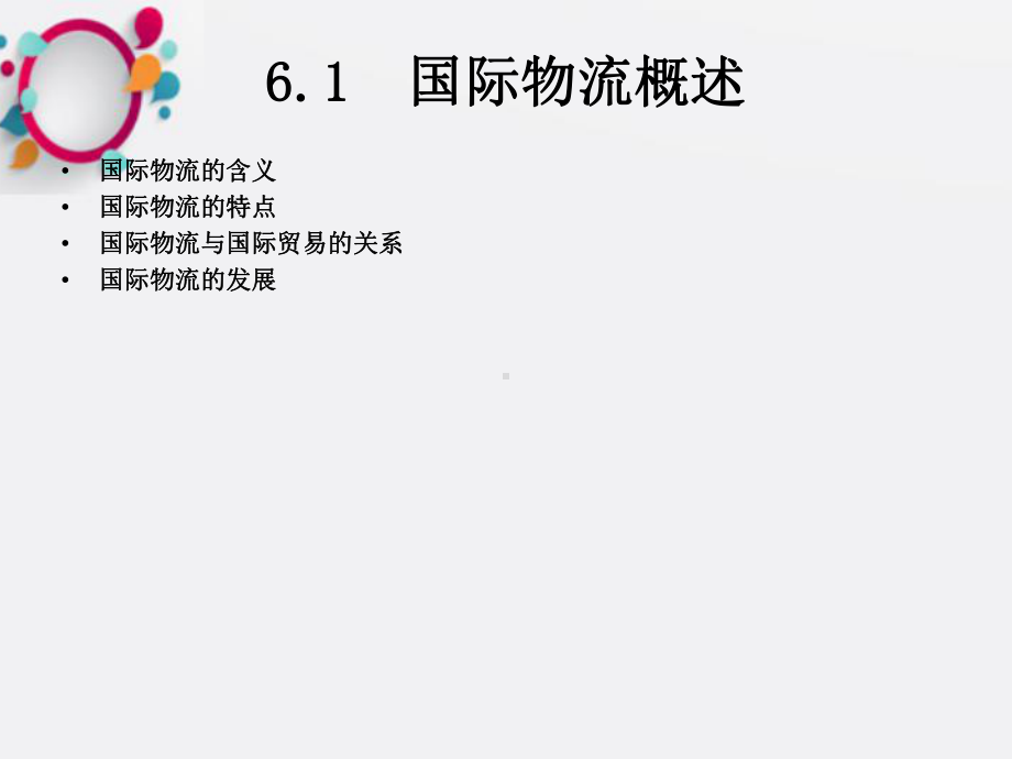 《国际物流》课件2.ppt_第3页