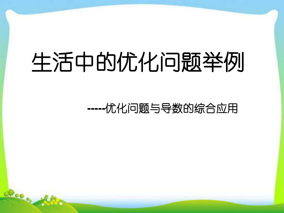 生活中的优化问题举例公开课课件(人教A版选修22).ppt_第1页