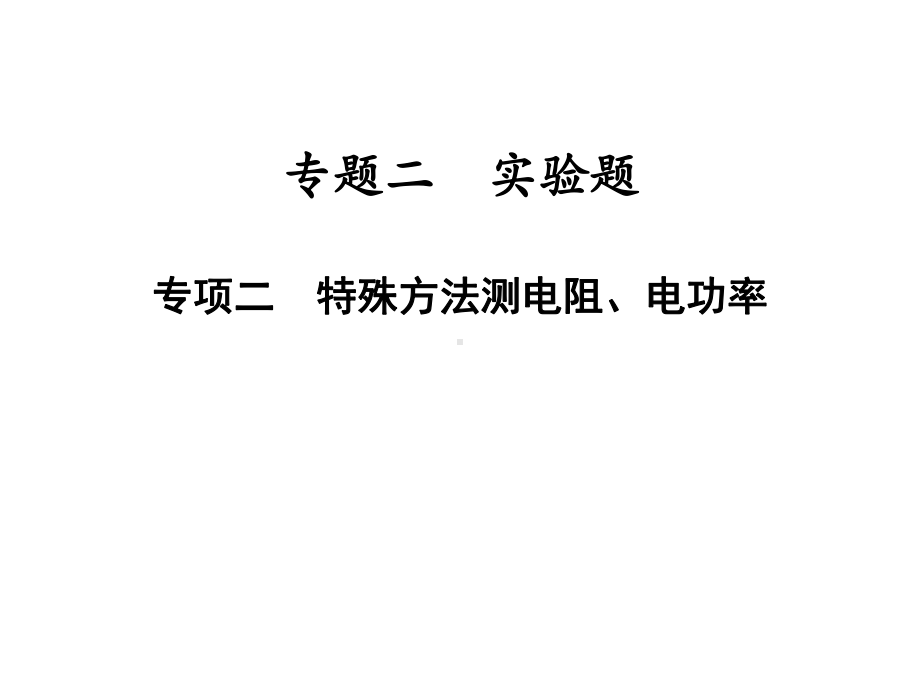 专题二实验题专项二特殊方法测电阻、电功率—2021届九年级中考物理一轮复习专训课件.ppt_第1页