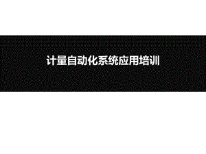 计量自动化系统介绍课件.ppt