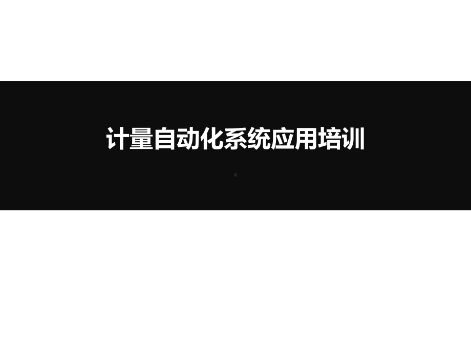 计量自动化系统介绍课件.ppt_第1页