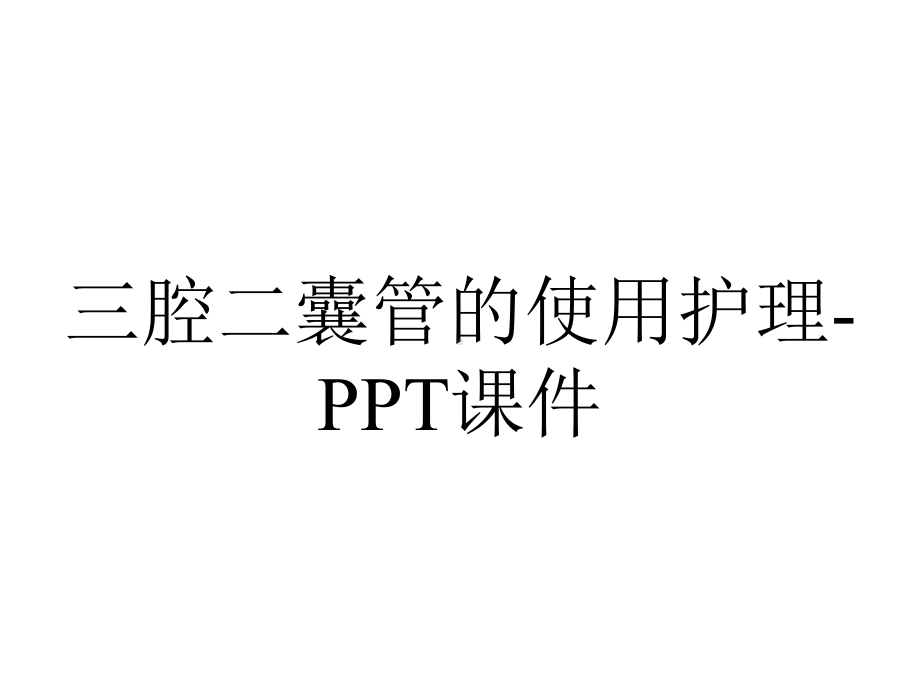 三腔二囊管的使用护理-课件.ppt_第1页