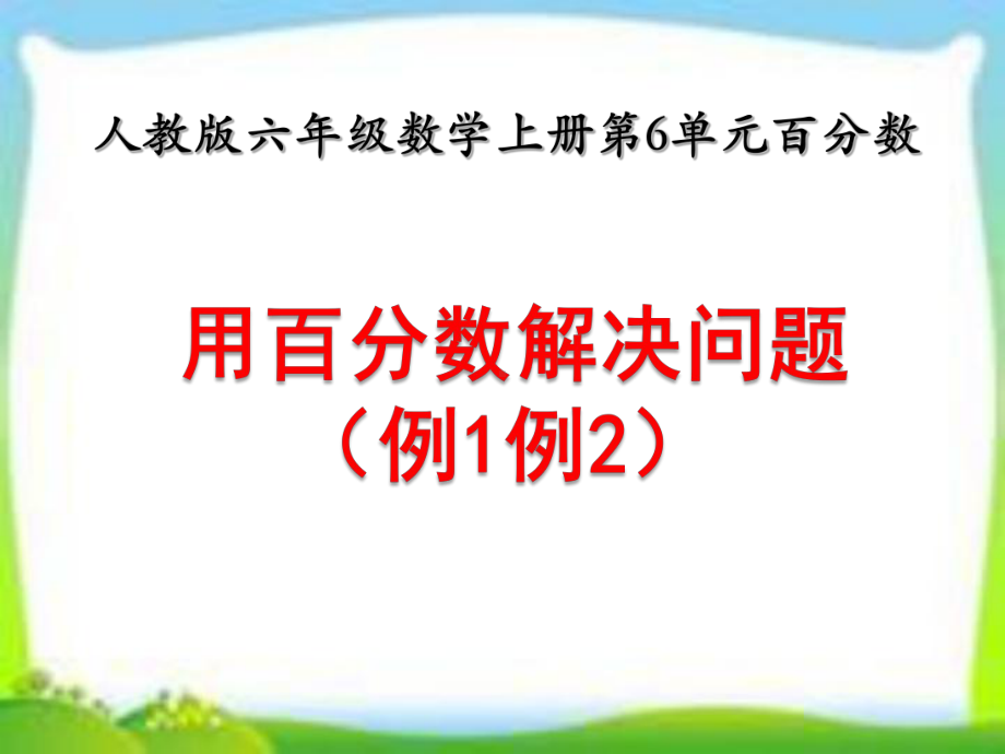 人教版六年级数学上册第六单元《用百分数解决问题例1例2》课件.pptx_第1页