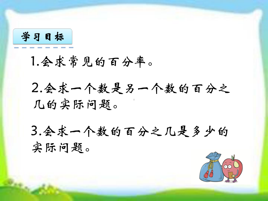 人教版六年级数学上册第六单元《用百分数解决问题例1例2》课件.pptx_第2页