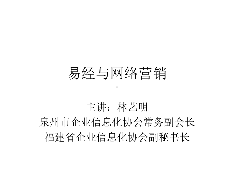 易经与网络营销课件.ppt_第1页