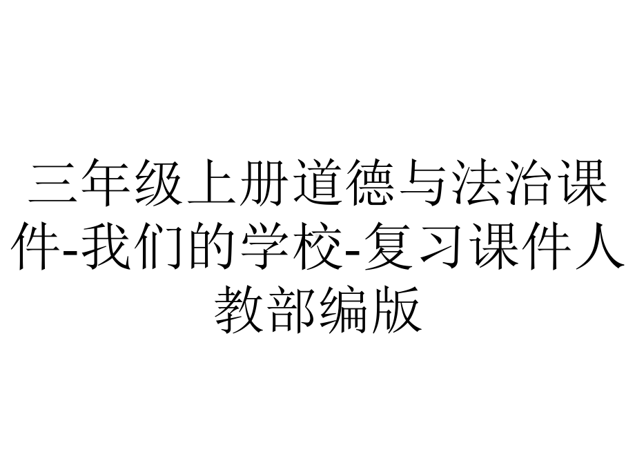 三年级上册道德与法治课件-我们的学校-复习课件人教部编版.pptx_第1页