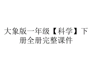 大象版一年级（科学）下册全册完整课件.ppt