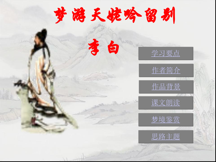 李白《梦游天姥吟留别》课件.ppt_第1页