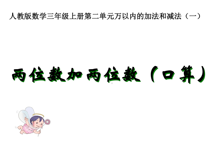 三年级数学上册课件2万以内的加法和减法(一)两位数加两位数(口算)人教版.ppt_第1页