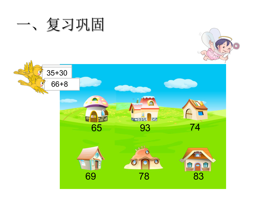 三年级数学上册课件2万以内的加法和减法(一)两位数加两位数(口算)人教版.ppt_第2页