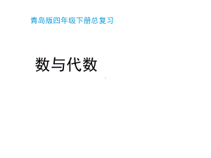 青岛版(六三制)四年级数学下册《总复习—数与代数》练习课件.pptx