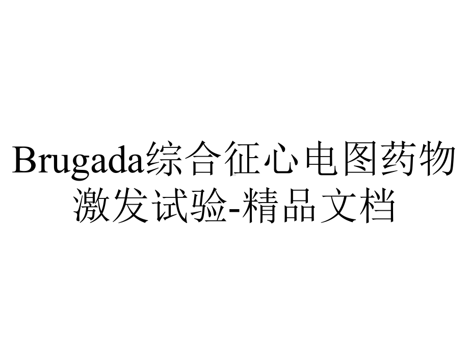 Brugada综合征心电图药物激发试验-精品文档.ppt_第1页