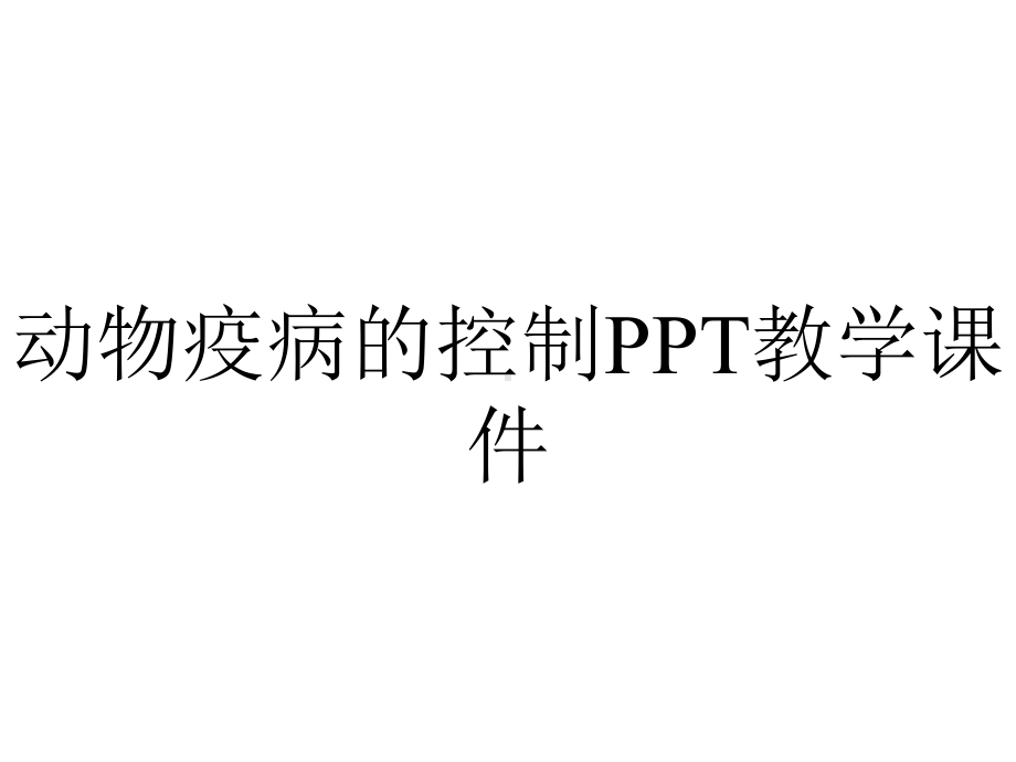 动物疫病的控制PPT教学课件.ppt_第1页