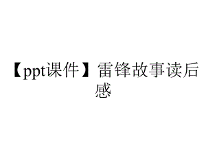 （ppt课件）雷锋故事读后感.pptx